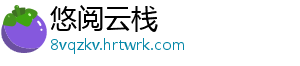 悠阅云栈